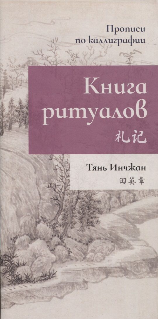 Обложка книги "Инчжан Тянь: Книга ритуалов. Прописи по каллиграфии"