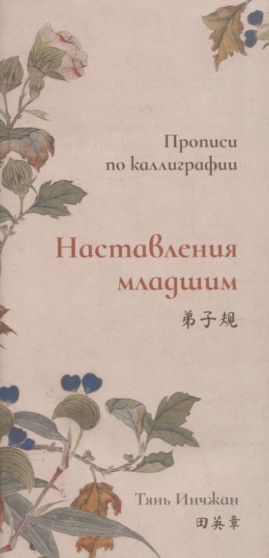 Обложка книги "Инчжан Тянь: Наставления младшим. Прописи по каллиграфии"