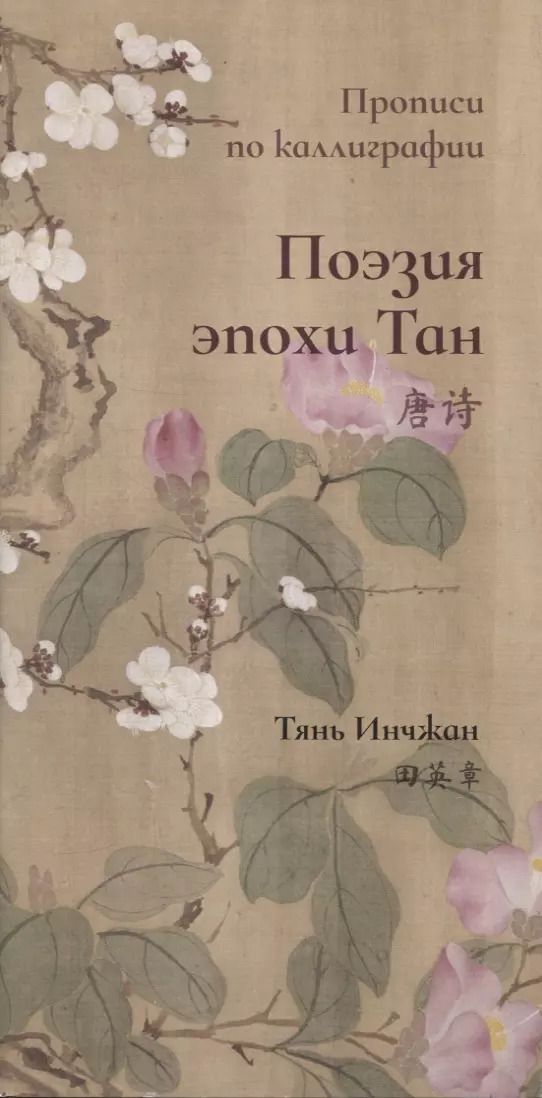 Обложка книги "Инчжан Тянь: Поэзия эпохи Тан. Прописи по каллиграфии"