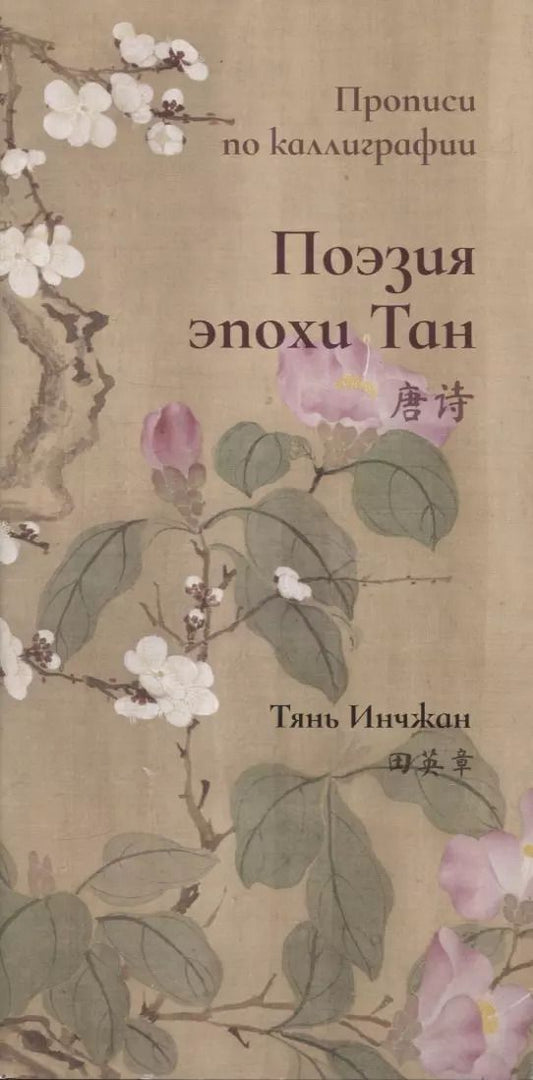 Обложка книги "Инчжан Тянь: Поэзия эпохи Тан. Прописи по каллиграфии"
