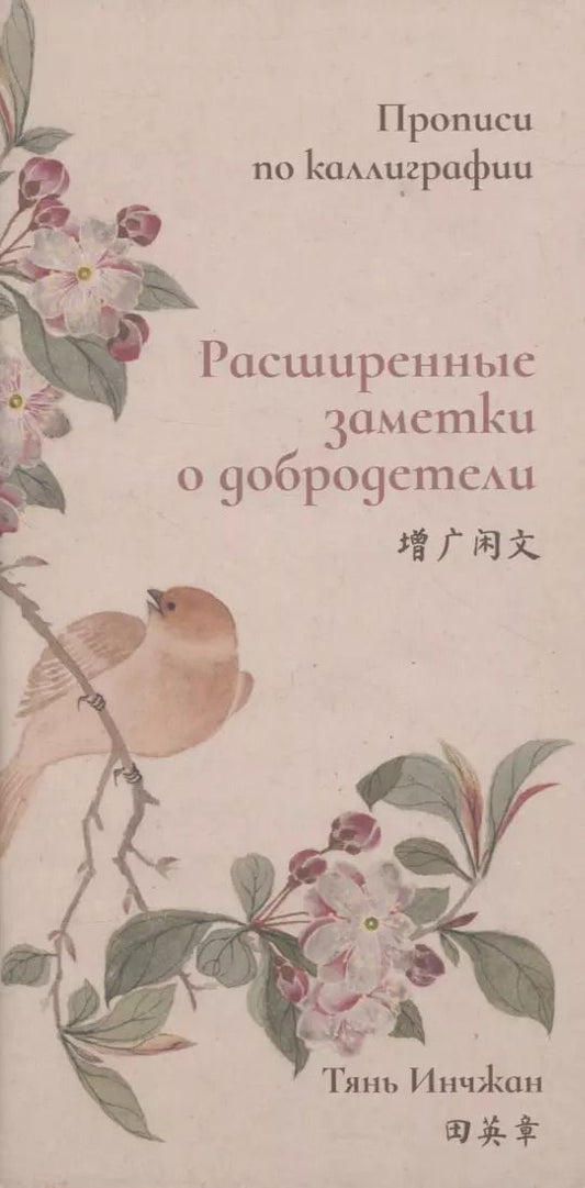 Обложка книги "Инчжан Тянь: Расширенные заметки о добродетели. Прописи по каллиграфии"