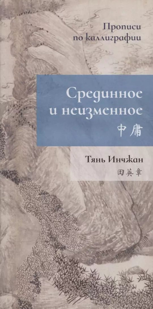 Обложка книги "Инчжан Тянь: Срединное неизменное. Прописи по каллиграфии"