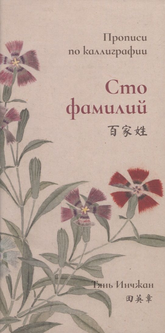 Обложка книги "Инчжан Тянь: Сто фамилий. Прописи по каллиграфии"