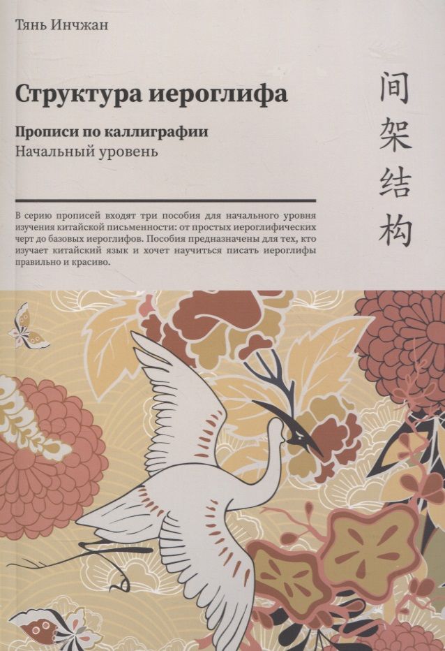 Обложка книги "Инчжан Тянь: Структура иероглифа. Прописи по каллиграфии. Начальный уровень"