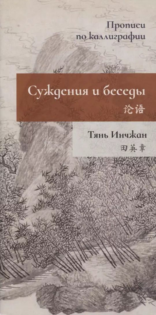 Обложка книги "Инчжан Тянь: Суждения и беседы. Прописи по каллиграфии"