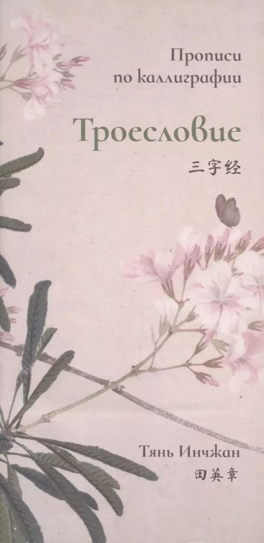 Обложка книги "Инчжан Тянь: Троесловие. Прописи по каллиграфии"