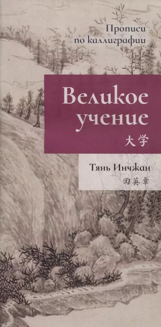 Обложка книги "Инчжан Тянь: Великое учение. Прописи по каллиграфии"