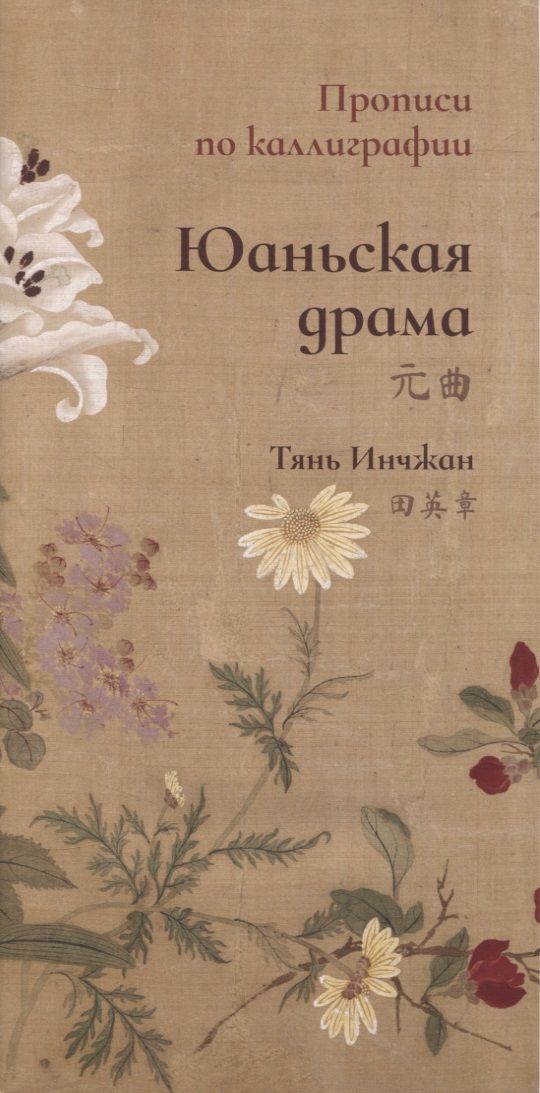 Обложка книги "Инчжан Тянь: Юаньская драма. Прописи по каллиграфии"
