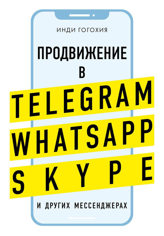 Обложка книги "Инди Гогохия: Добавь клиента в друзья. Продвижение в Telegram, WhatsApp, Skype и других мессенджерах"