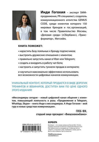 Фотография книги "Инди Гогохия: Добавь клиента в друзья. Продвижение в Telegram, WhatsApp, Skype и других мессенджерах"