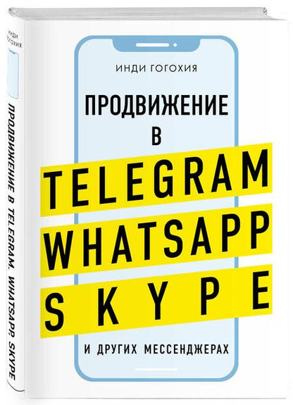 Фотография книги "Инди Гогохия: Добавь клиента в друзья. Продвижение в Telegram, WhatsApp, Skype и других мессенджерах"