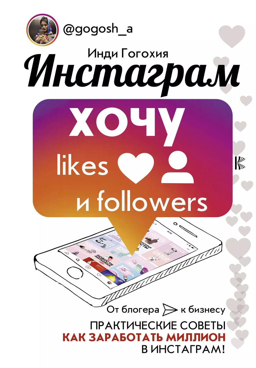 Обложка книги "Инди Гогохия: Инстаграм: хочу likes и followers"