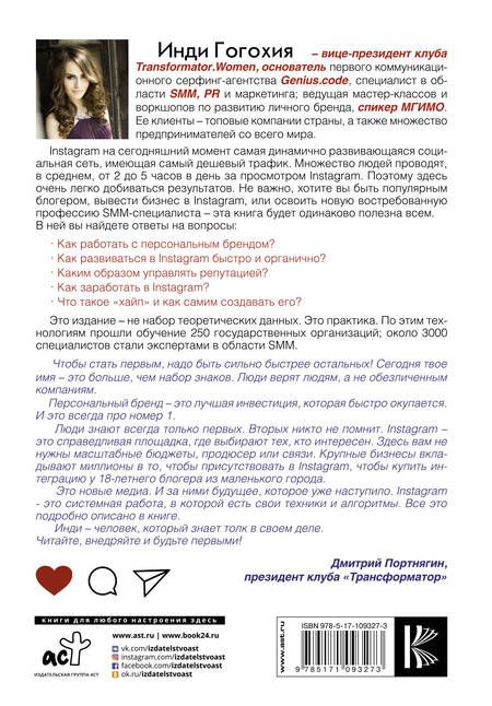 Фотография книги "Инди Гогохия: Инстаграм: хочу likes и followers"