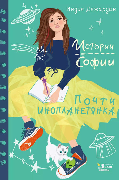 Обложка книги "Индиа Дежардан: Почти инопланетянка"