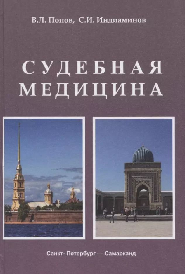 Обложка книги "Индиаминов, Попов: Судебная медицина. Учебник для медицинских вузов"