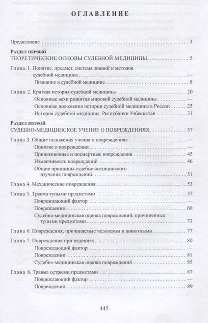 Фотография книги "Индиаминов, Попов: Судебная медицина. Учебник для медицинских вузов"