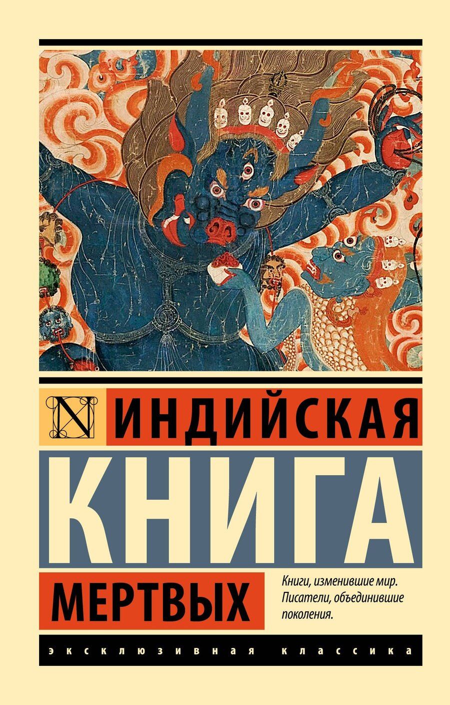 Обложка книги "Индийская книга мертвых"