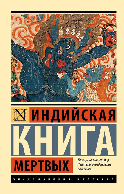 Обложка книги "Индийская книга мертвых"