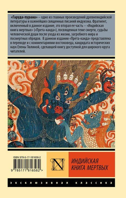 Фотография книги "Индийская книга мертвых"