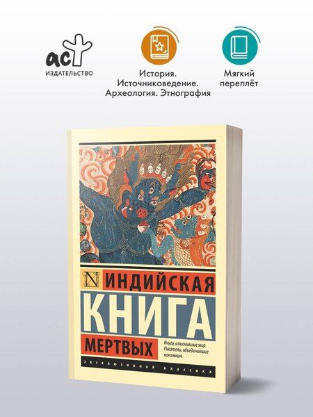 Фотография книги "Индийская книга мертвых"