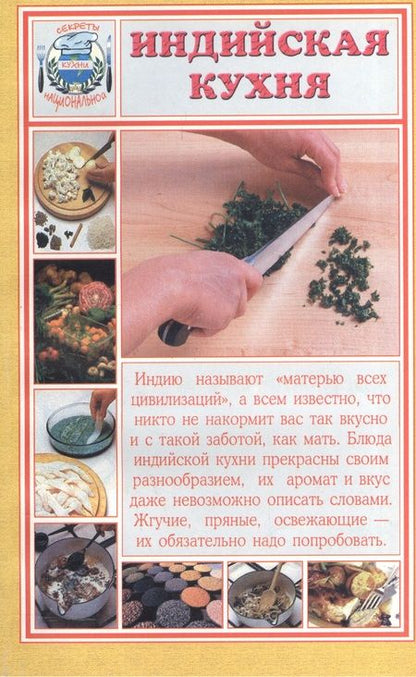 Фотография книги "Индийская кухня (мСНК)"
