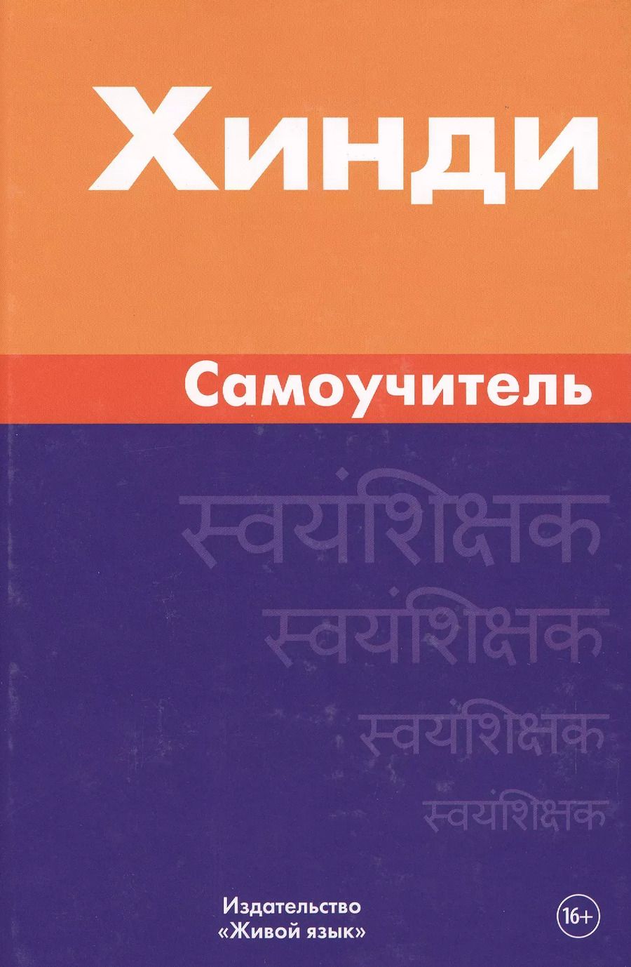 Обложка книги "Индира Газиева: Хинди. Самоучитель. Газиева И.А."