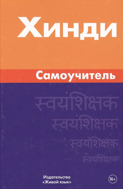 Обложка книги "Индира Газиева: Хинди. Самоучитель. Газиева И.А."