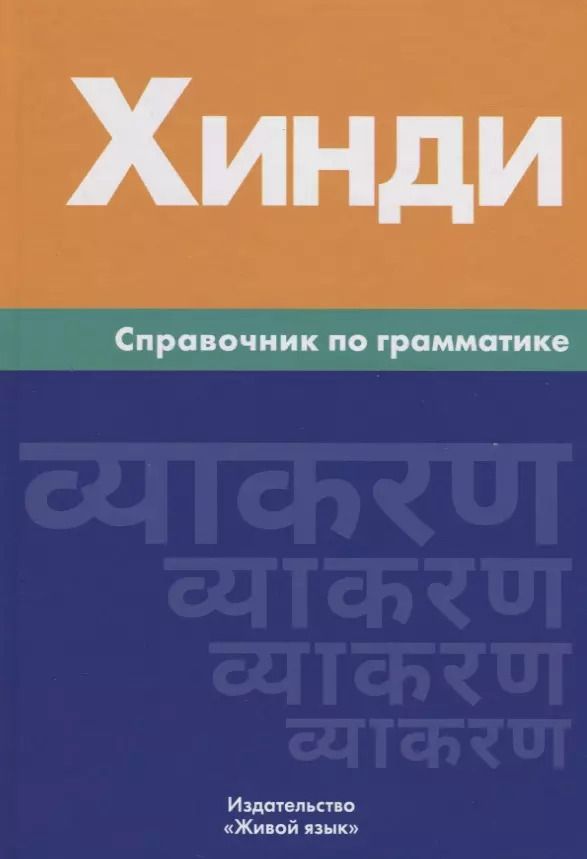 Обложка книги "Индира Газиева: Хинди. Справочник по грамматике"