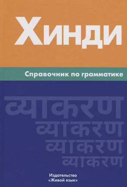 Обложка книги "Индира Газиева: Хинди. Справочник по грамматике"