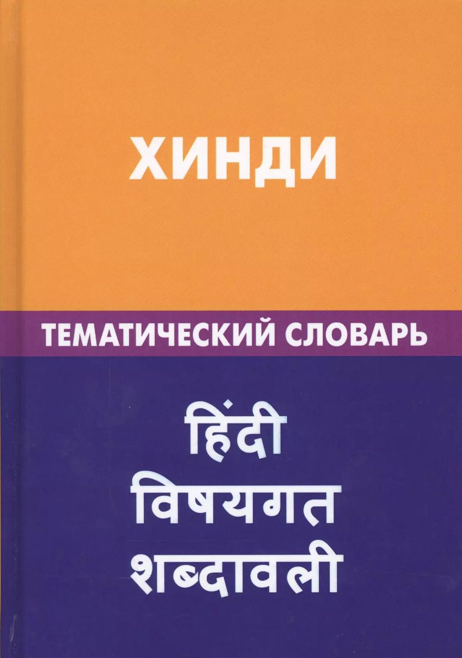 Обложка книги "Индира Газиева: Хинди. Тематический словарь. 20 000 слов и предложений. С транскрипцией слов на хинди. С указателями русских слов и слов на хинди"