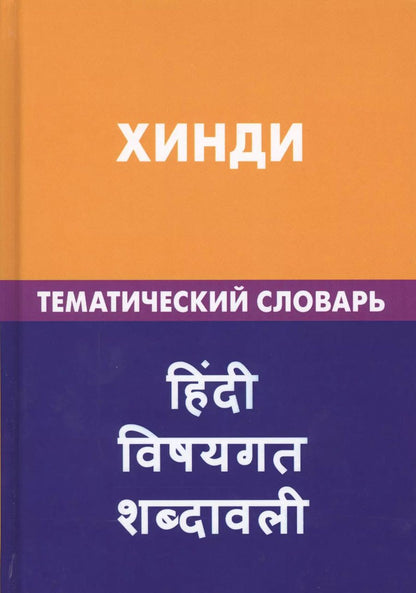 Обложка книги "Индира Газиева: Хинди. Тематический словарь. 20 000 слов и предложений. С транскрипцией слов на хинди. С указателями русских слов и слов на хинди"