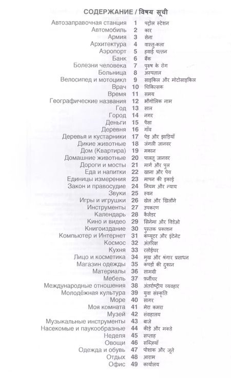 Фотография книги "Индира Газиева: Хинди. Тематический словарь. 20 000 слов и предложений. С транскрипцией слов на хинди. С указателями русских слов и слов на хинди"