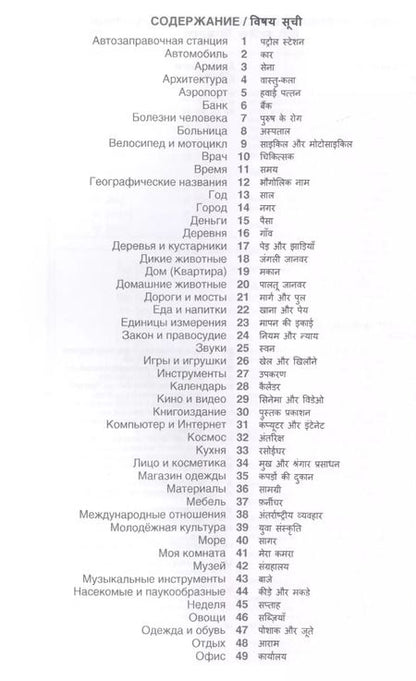 Фотография книги "Индира Газиева: Хинди. Тематический словарь. 20 000 слов и предложений. С транскрипцией слов на хинди. С указателями русских слов и слов на хинди"