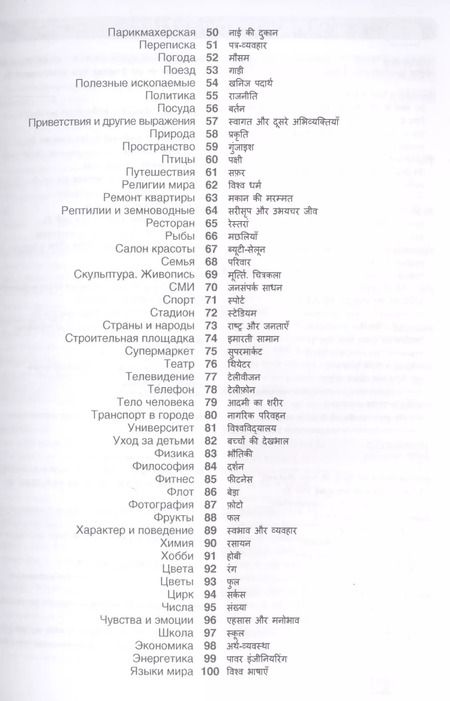 Фотография книги "Индира Газиева: Хинди. Тематический словарь. 20 000 слов и предложений. С транскрипцией слов на хинди. С указателями русских слов и слов на хинди"