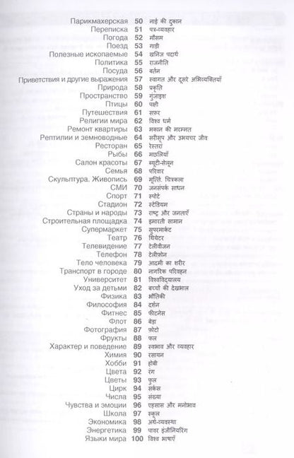 Фотография книги "Индира Газиева: Хинди. Тематический словарь. 20 000 слов и предложений. С транскрипцией слов на хинди. С указателями русских слов и слов на хинди"