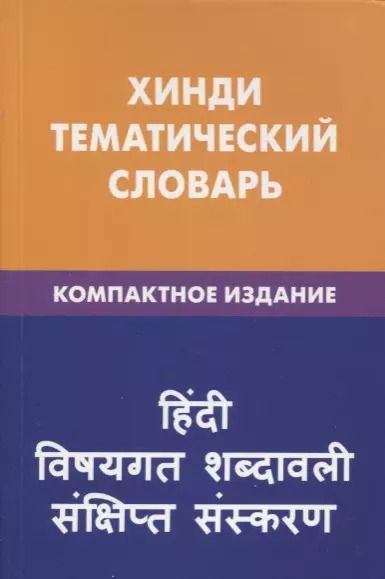 Обложка книги "Индира Газиева: Хинди. Тематический словарь. Компактное издание"