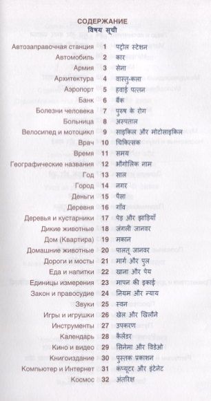 Фотография книги "Индира Газиева: Хинди. Тематический словарь. Компактное издание"