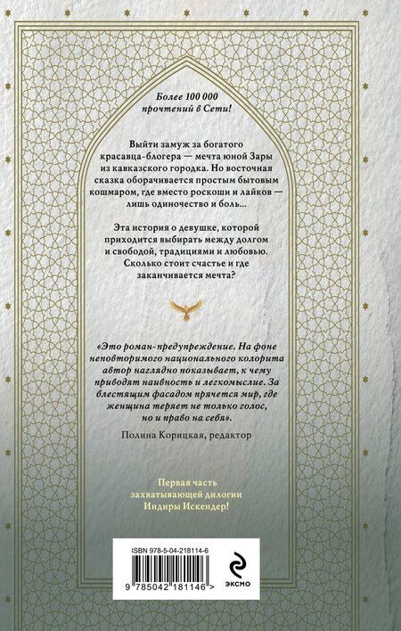 Фотография книги "Индира Искендер: Золотая клетка. Плен"