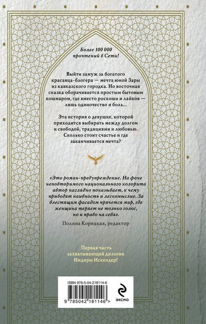 Фотография книги "Индира Искендер: Золотая клетка. Плен"