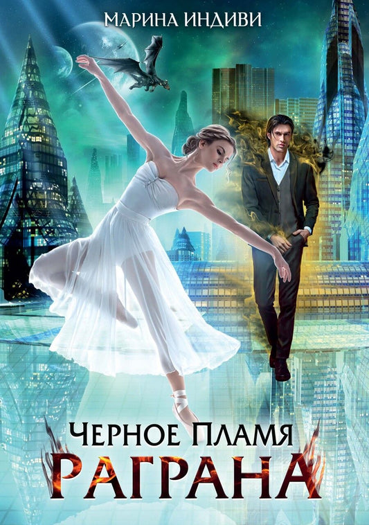 Обложка книги "Индиви: Черное пламя Раграна"