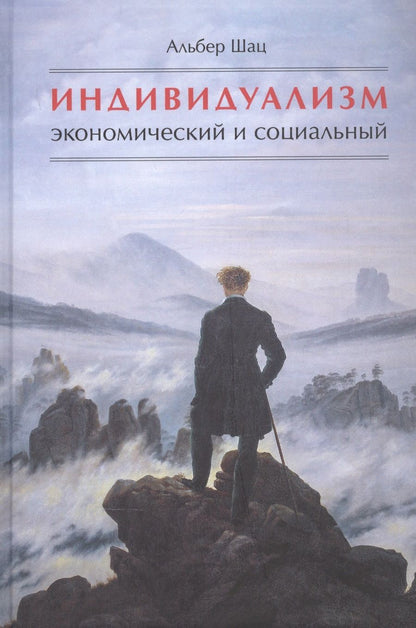 Обложка книги "Индивидуализм экономический и социальный"