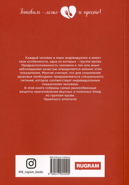 Фотография книги "Индивидуальная кулинария по группам крови"