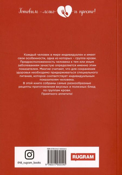 Фотография книги "Индивидуальная кулинария по группам крови"