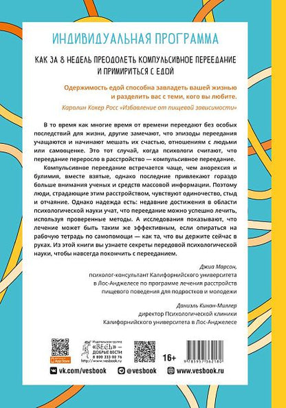 Обложка книги "Индивидуальная программа, как за 8 недель преодолеть компульсивное переедание и примириться с едой"