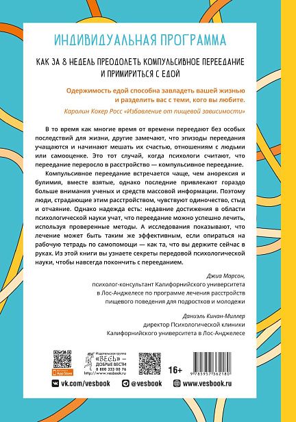 Обложка книги "Индивидуальная программа, как за 8 недель преодолеть компульсивное переедание и примириться с едой"