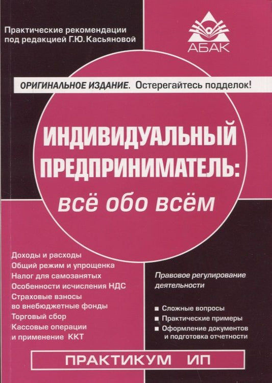 Обложка книги "Индивидуальный предприниматель. Всё обо всем"