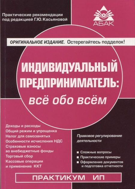 Фотография книги "Индивидуальный предприниматель. Всё обо всем"