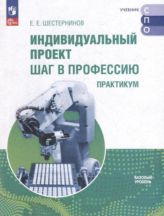 Обложка книги "Индивидуальный проект. Шаг в профессию. Практикум. Учебное пособие для СПО"