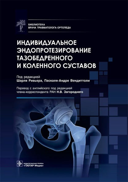 Обложка книги "Индивидуальное эндопротезирование тазобедренного и коленного суставов"