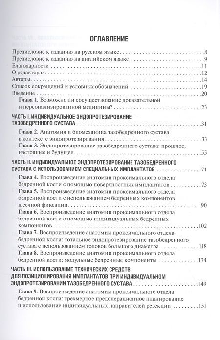 Фотография книги "Индивидуальное эндопротезирование тазобедренного и коленного суставов"